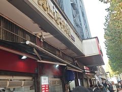 -黄恒记牛肉粉(森森店)