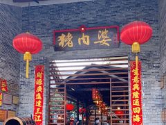 门面-猪肉婆私房菜(容桂总店)