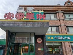 -直隶安家罩饼(复兴路店)