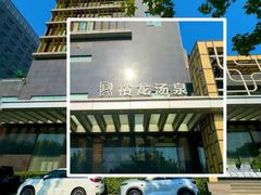-裕龙汤泉