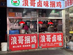 -浪哥卤味捆鸡(南门口店)