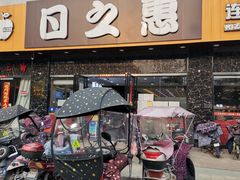 -日之惠(合瓦路店)