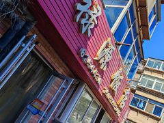 -禄源饭店