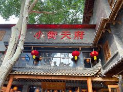 -小街天府(西工小街店)