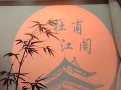 -杜甫江阁