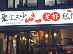 -聚汇三少·龙虾·中餐厅(莫邪路新天地店)