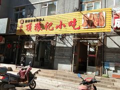 门面-顶狼记小吃