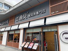-江渔儿酸菜鱼(港湾1号店)