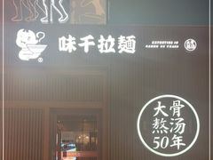 -味千拉面(大悦城店)
