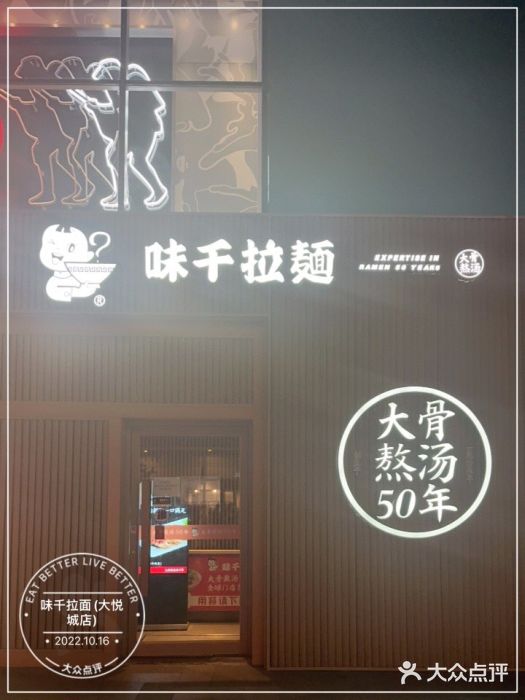 味千拉面(大悦城店)图片