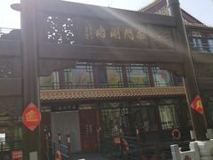-南门涮肉(通州店)