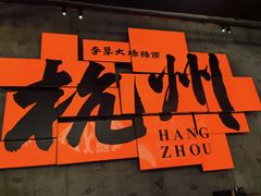 -李犟大爆鳝面·手工蟹黄包(湖滨西湖店)
