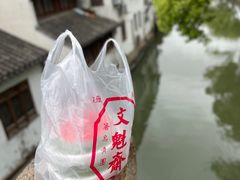 -文魁斋
