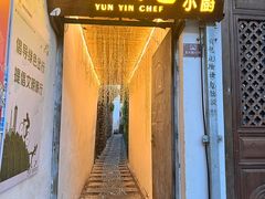 -云隐小厨·传统大理美食(复兴路店)