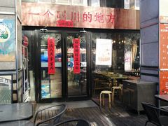 门面-一个叫川的地方(麒麟新天地店)