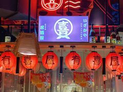 -有喜屋·深夜食堂(北京西路店)