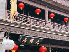 -天兴居(鲜鱼口街店)