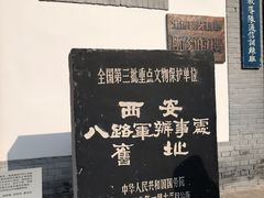 -八路军西安办事处纪念馆
