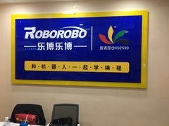-乐博乐博少儿编程·机器人编程·信息学竞赛(杨浦五角场校区)