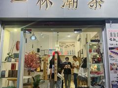 门面-一杯潮茶·专注潮汕茶饮(十二中创始店)