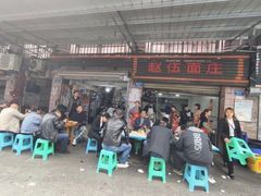 门面-赵伍面庄(松石大道店)