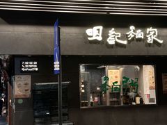 -明记牛杂(新马路分店)
