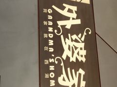 -金牌外婆家(苏州中心店)