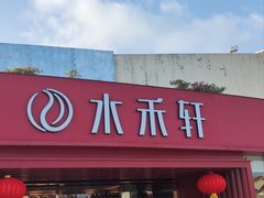 -水禾轩·海鲜蒸汽主题餐厅(新香洲旗舰店)