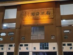 -南宁南湖公园