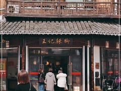 -黎里王记辣脚(黎里总店)