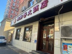-湘肠香火锅店(团结湖店)