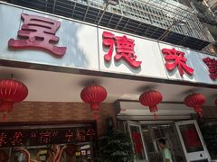 -昱德来·天津菜(河西店)