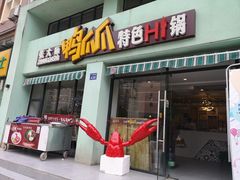 门面-张大师鸭爪爪特色干锅(南湖店)