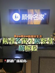 -小颜秘家·韩国整骨