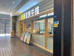-豪客来牛排(中华城店)