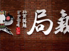 -局气烤鸭·北京菜(前门店)