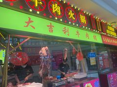门面-大吉利潮汕鲜牛肉火锅(王府井店)