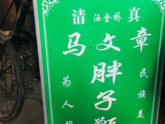 -马文章胖子甑糕(洒金桥店)