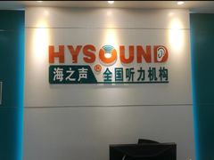 -海之声助听器 瑞士峰力直营中心(华麟大厦店)