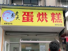 门面-易老大蛋烘糕(奎星楼总店)