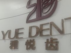 -雅悦齿科(顾村公园店)