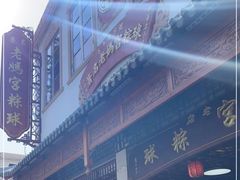 -老妈宫粽球
