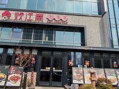 -炊江南·上海菜(国展华漕店)