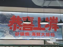 -恭喜上堓砂锅焗·海鲜大排档(闵行龙湖店)