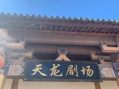 -天龙八部武侠城