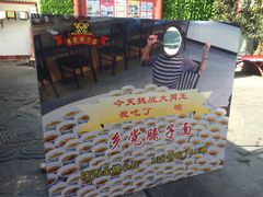 -乡党臊子面(丰庆公园店)