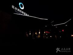 -中铁花水湾温泉酒店(大邑店)