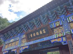 -高庙保安寺