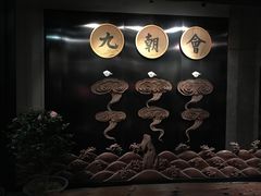 -九朝会昆曲·宴(望京店)
