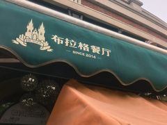 -布拉格餐厅· 中欧捷克菜(全国首店)
